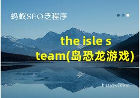 the isle steam(岛恐龙游戏)