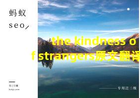 the kindness of strangers原文翻译