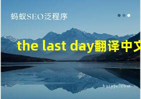 the last day翻译中文