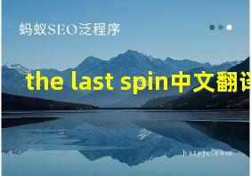 the last spin中文翻译