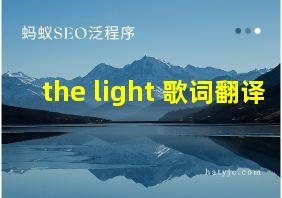 the light 歌词翻译