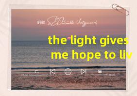 the light gives me hope to live翻译