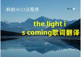 the light is coming歌词翻译