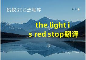 the light is red stop翻译