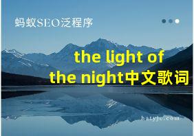 the light of the night中文歌词