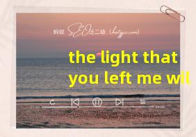 the light that you left me will everglow翻译