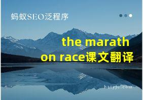 the marathon race课文翻译