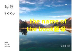 the name of the book翻译