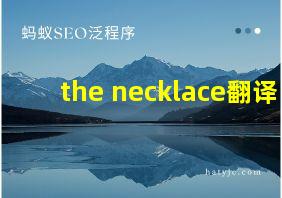 the necklace翻译