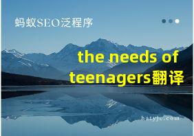 the needs of teenagers翻译