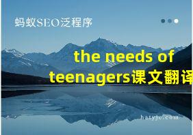 the needs of teenagers课文翻译