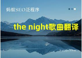 the night歌曲翻译