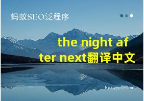 the night after next翻译中文