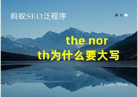 the north为什么要大写