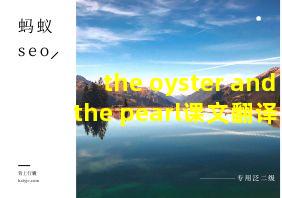 the oyster and the pearl课文翻译