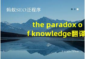 the paradox of knowledge翻译