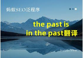 the past is in the past翻译