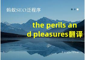 the perils and pleasures翻译