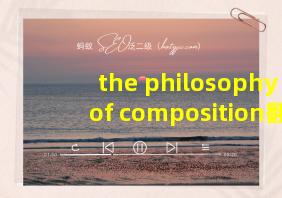 the philosophy of composition翻译