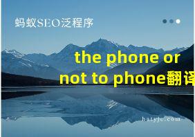 the phone or not to phone翻译