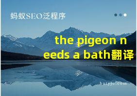 the pigeon needs a bath翻译