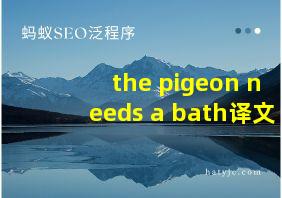 the pigeon needs a bath译文