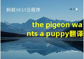 the pigeon wants a puppy翻译