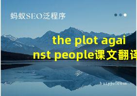 the plot against people课文翻译