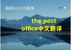 the post office中文翻译