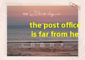 the post office is far from here翻译