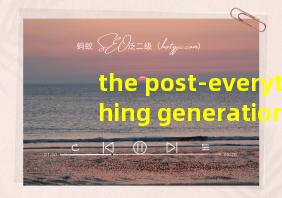 the post-everything generation翻译