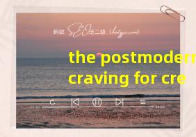 the postmodern craving for creativity翻译