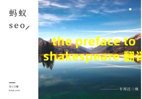 the preface to shakespeare 翻译