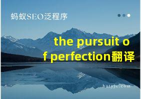 the pursuit of perfection翻译