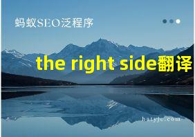 the right side翻译