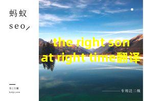 the right son at right time翻译