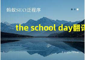 the school day翻译