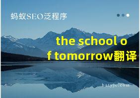 the school of tomorrow翻译