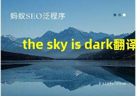 the sky is dark翻译