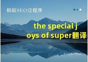 the special joys of super翻译