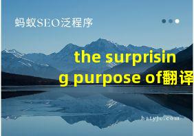 the surprising purpose of翻译