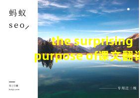 the surprising purpose of课文翻译