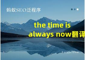 the time is always now翻译