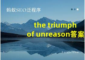 the triumph of unreason答案