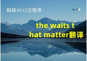 the waits that matter翻译