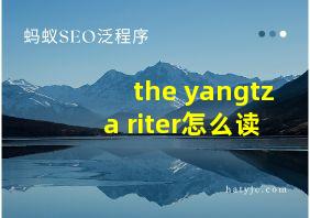 the yangtza riter怎么读