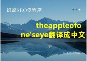 theappleofone'seye翻译成中文