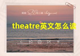 theatre英文怎么读