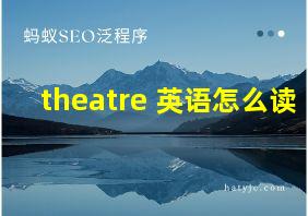 theatre 英语怎么读