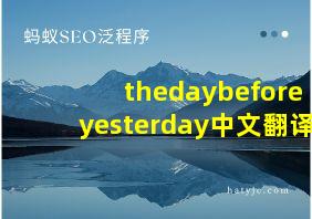 thedaybeforeyesterday中文翻译